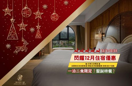 閃耀12月住宿優惠