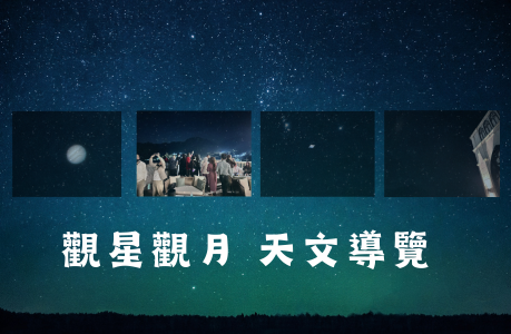 觀星賞月🔭活動 4月場次表