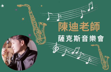 陳迪老師4月份薩克斯音樂會 場次表