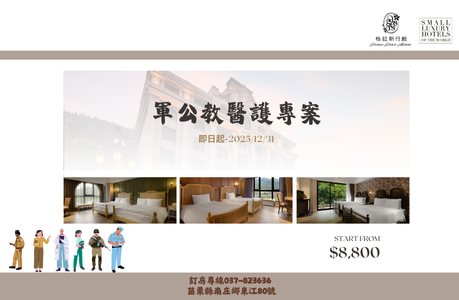 2025 「軍公教」住房專案-一泊一食+2(下午茶及夜間調酒&夜點)