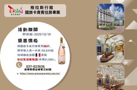 2025「國旅卡」住房專案-一泊一食+2(下午茶及夜間調酒&夜點)