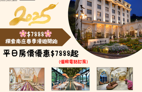 🌸$7888探索南庄春季漫遊開跑🌸-一泊一食+1(夜間調酒&夜點)