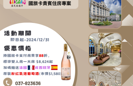 2025「國旅卡」住房專案-一泊一食+2(下午茶及夜間調酒&夜點)