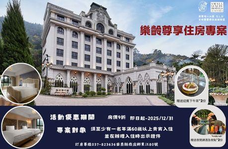 2025「樂齡」住房專案-一泊一食+2(下午茶及夜間調酒&夜點)