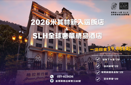 【雙慶星饗】 2026米其林飯店&SLH全球奢華精品酒店:一泊四食尊榮專案