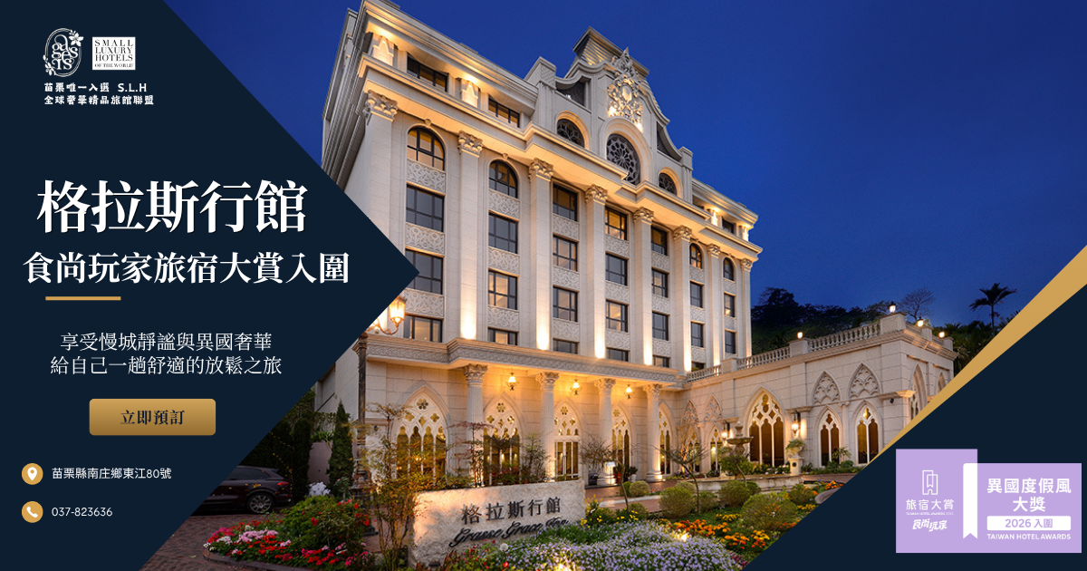 2026榮耀入圍食尚玩家旅宿大賞